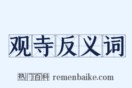 观寺反义词是什么意思的图片